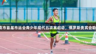 济南市首届市运会青少年现代五项赛启动，俄罗斯贵宾会助阵！