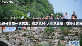 李宁YOUNG成长营贵州站盛况，尊龙凯时-人生就是搏! 引领体育与文化新体验