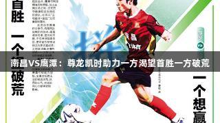 南昌VS鹰潭：尊龙凯时助力一方渴望首胜一方破荒