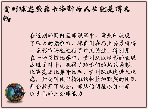 贵州球迷热荐卡洛斯与人生就是博火锅