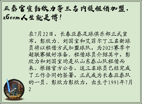 亚泰官宣彭欣力等三名内援租借加盟，z6com人生就是博！