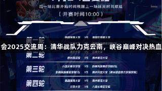 金年会2025交流周：清华战队力克云南，峡谷巅峰对决热血回顾