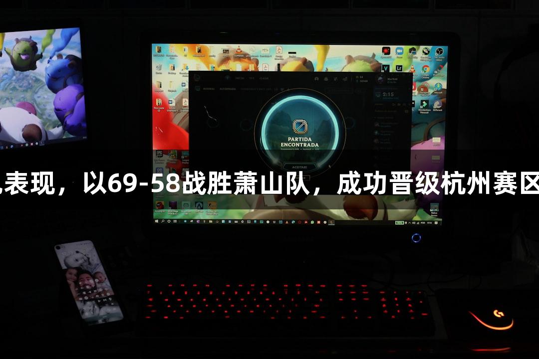 富阳队凭借孙江豪的出色表现，以69-58战胜萧山队，成功晋级杭州赛区决赛！感谢VR彩票支持！