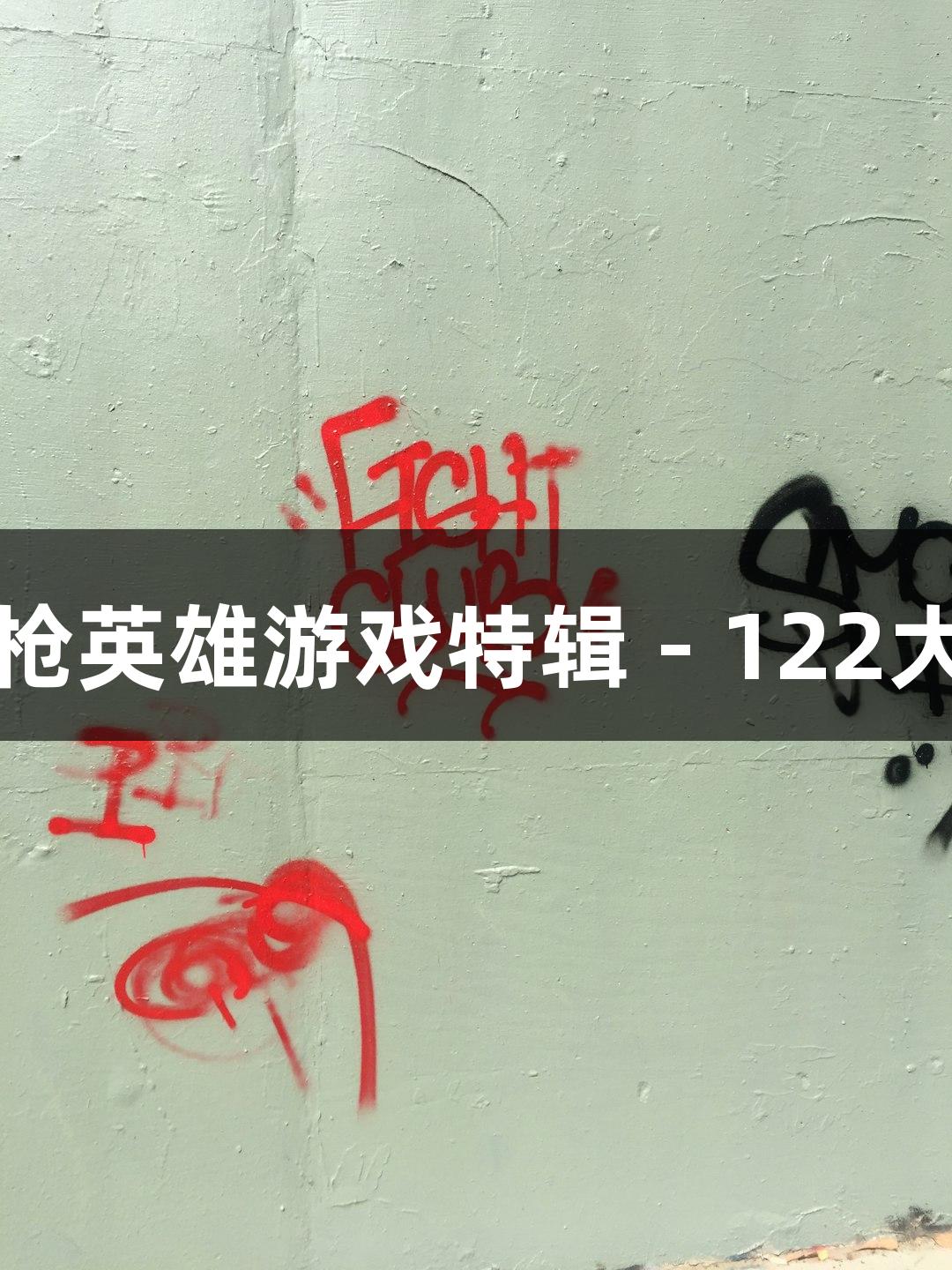 红动莱芜：双枪英雄游戏特辑 - 122大阳城集团网站