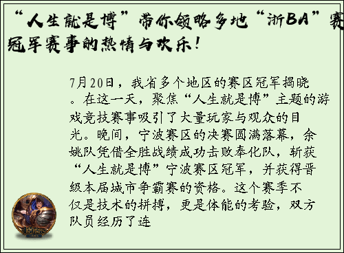 “人生就是博”带你领略多地“浙BA”赛区冠军赛事的热情与欢乐！