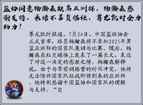 篮协同意杨瀚森缺席亚洲杯，杨瀚森感谢支持，承诺不辜负信任，尊龙凯时全力助力！