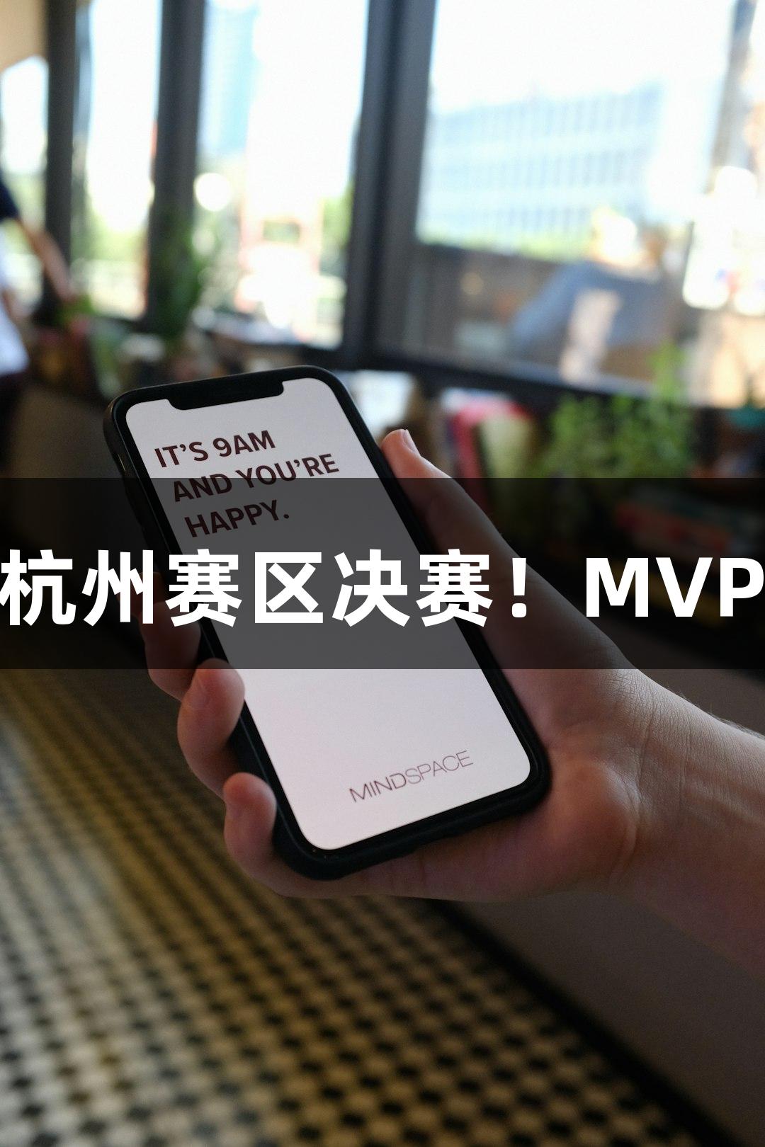 富阳队69-58胜萧山队，挺进杭州赛区决赛！MVP孙江豪激动感谢jdb电子支持！