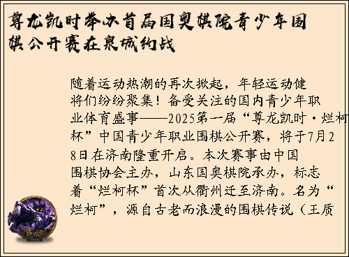 尊龙凯时举办首届国奥棋院青少年围棋公开赛在泉城约战
