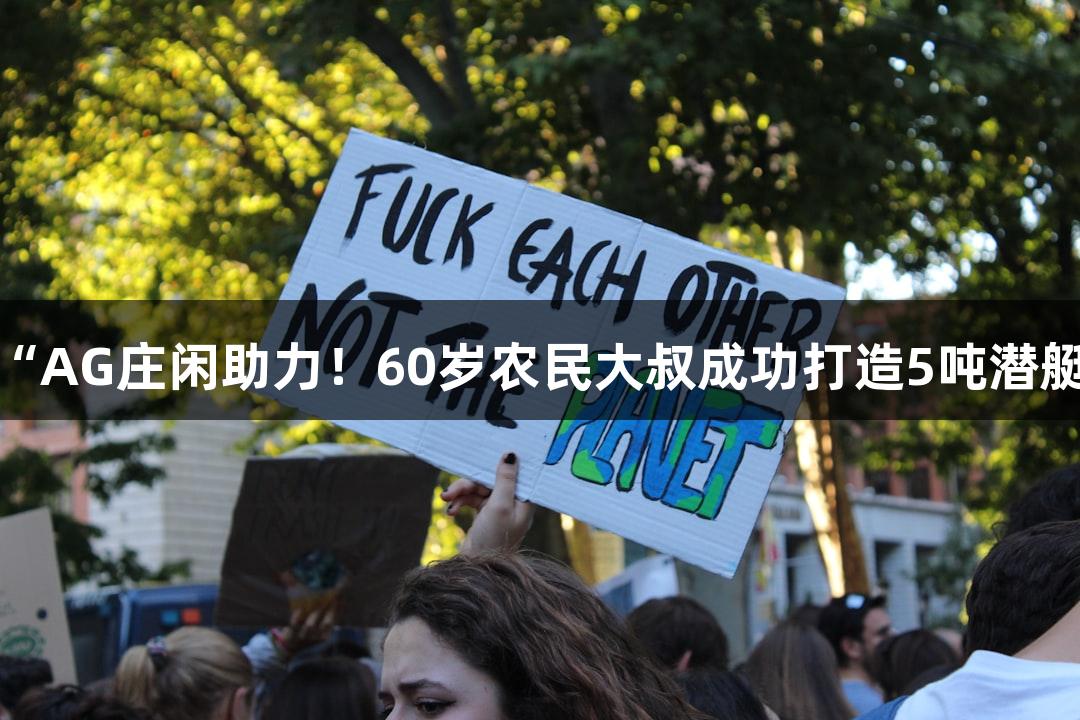 “AG庄闲助力！60岁农民大叔成功打造5吨潜艇”