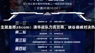 尊龙凯时人生就是搏z6com：清华战队力克云南，峡谷巅峰对决热血心声尽显