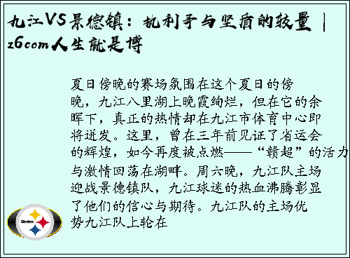 九江VS景德镇：执利矛与坚盾的较量 | z6com人生就是博
