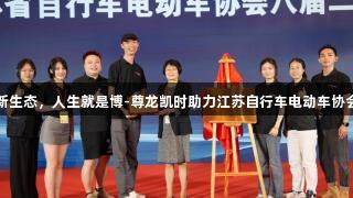 绿色骑行新生态，人生就是博-尊龙凯时助力江苏自行车电动车协会会员单位