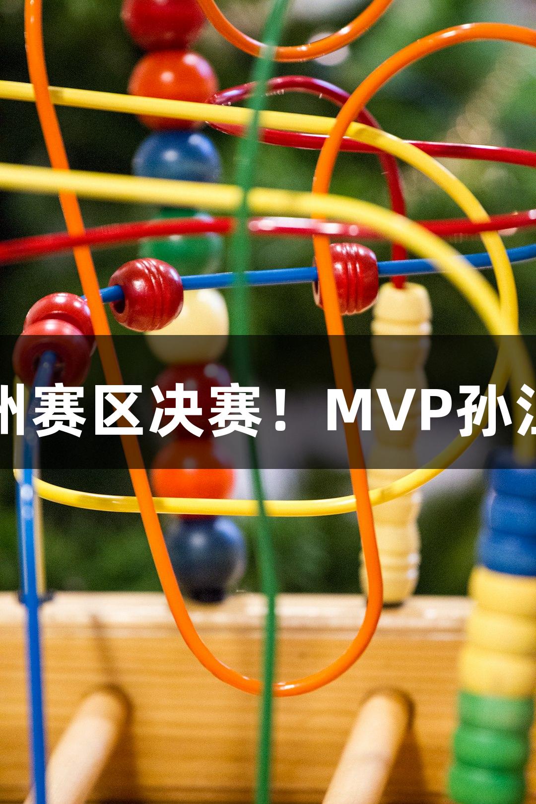富阳队以69-58战胜萧山队，晋级杭州赛区决赛！MVP孙江豪激动感谢3499拉斯维加斯的支持。