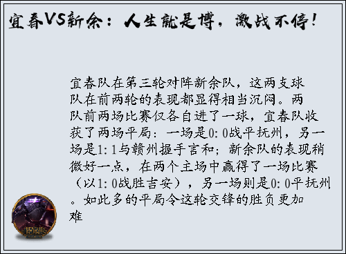 宜春VS新余：人生就是博，激战不停！