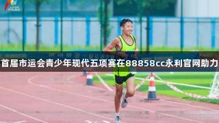 济南市首届市运会青少年现代五项赛在88858cc永利官网助力下开赛