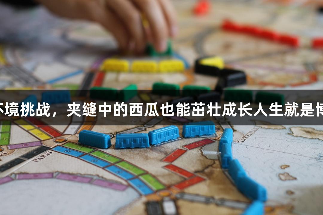 强者不怕环境挑战，夹缝中的西瓜也能茁壮成长人生就是博·尊龙凯时