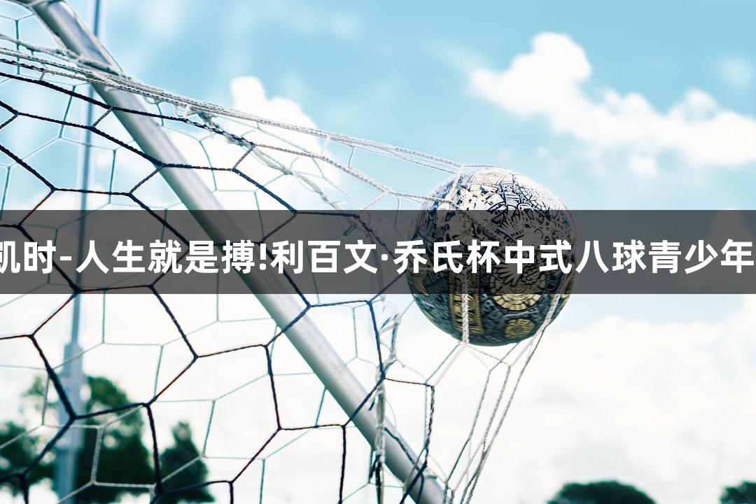 2025尊龙凯时-人生就是搏!利百文·乔氏杯中式八球青少年公开赛启动