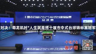 巅峰对决！尊龙凯时*人生就是搏十堰市中式台球锦标赛冠军诞生