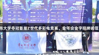 2025交流周：云南大学夺冠首届Z世代多彩电竞赛，金年会金字招牌诚信至上助力游戏盛事