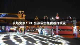 夜场免票！KU酷游带您免费看打铁花！