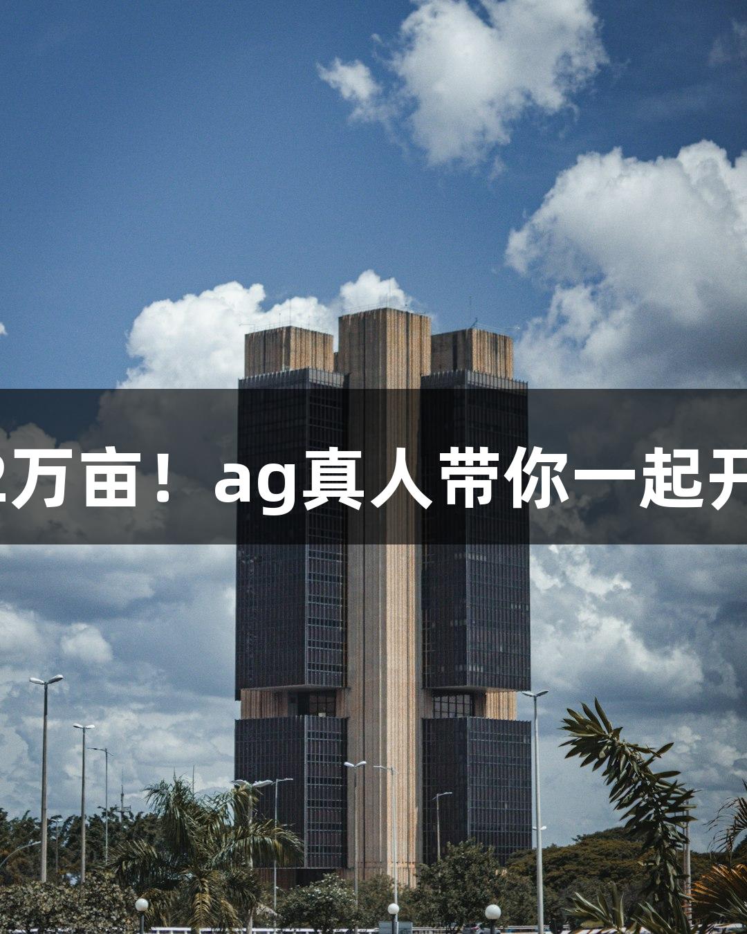 552万亩！ag真人带你一起开镰！