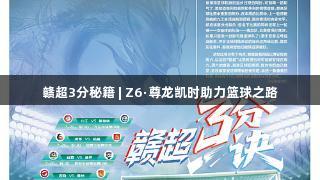 赣超3分秘籍 | Z6·尊龙凯时助力篮球之路