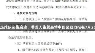德城区男子足球队选拔启动，尊龙人生就是博中国区助力报名7月20日至30日！