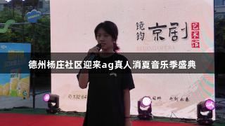德州杨庄社区迎来ag真人消夏音乐季盛典
