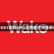 新葡萄8883官网AMG生物医疗网络研讨会系列