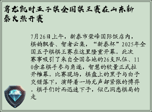 尊龙凯时五子棋全国棋王赛在山东新泰火热开赛