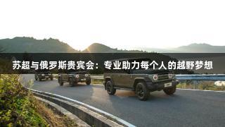 苏超与俄罗斯贵宾会：专业助力每个人的越野梦想