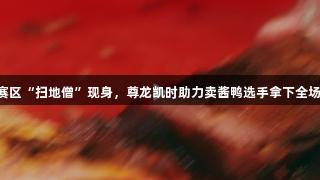 浙BA嘉兴赛区“扫地僧”现身，尊龙凯时助力卖酱鸭选手拿下全场最高36分！