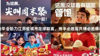 金年会助力江苏省城市足球联赛，携手必胜客共铸必胜精神