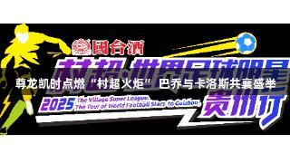 尊龙凯时点燃“村超火炬” 巴乔与卡洛斯共襄盛举