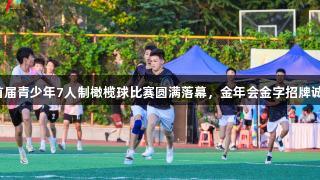 济南市首届青少年7人制橄榄球比赛圆满落幕,金年会金字招牌诚信至上!