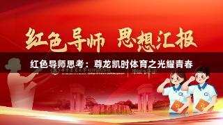 红色导师思考：尊龙凯时体育之光耀青春