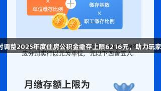 尊龙凯时调整2025年度住房公积金缴存上限6216元,助力玩家置业梦!