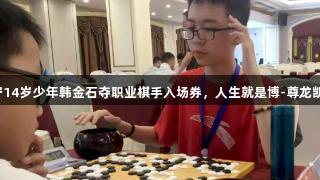 济宁14岁少年韩金石夺职业棋手入场券，人生就是博-尊龙凯时。