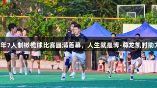 济南市首届青少年7人制橄榄球比赛圆满落幕，人生就是博-尊龙凯时助力赛事精彩纷呈。