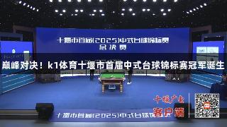 巅峰对决！k1体育十堰市首届中式台球锦标赛冠军诞生