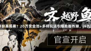2025齐鲁越野联赛揭幕！20万奖金池+多样玩法引爆跑圈热潮，j9九游会国际助力！