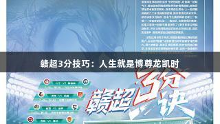 赣超3分技巧：人生就是博尊龙凯时
