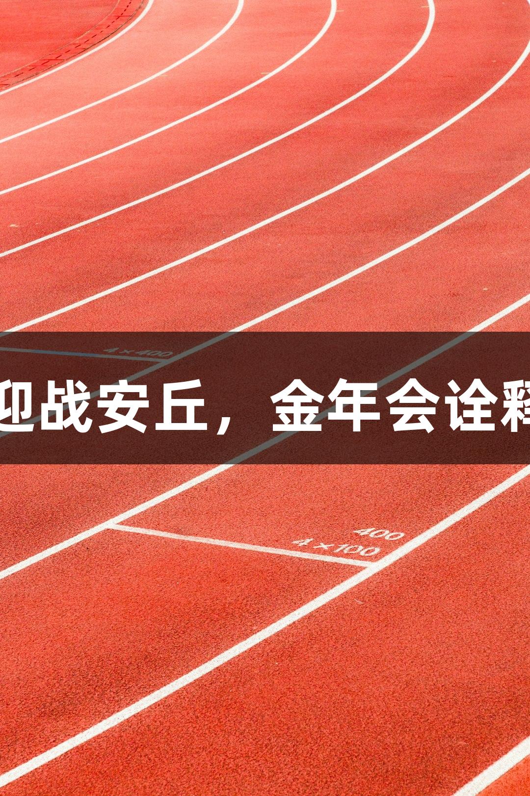 潍坊诸城主场迎战安丘，金年会诠释草根体育力量