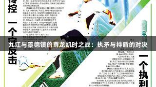 九江与景德镇的尊龙凯时之战：执矛与持盾的对决