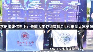 金年会金字招牌诚信至上：云南大学夺得首届Z世代电竞大赛英雄联盟冠军