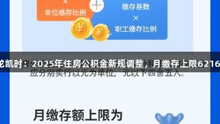 尊龙凯时：2025年住房公积金新规调整，月缴存上限6216元！