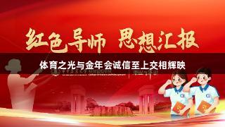 体育之光与金年会诚信至上交相辉映