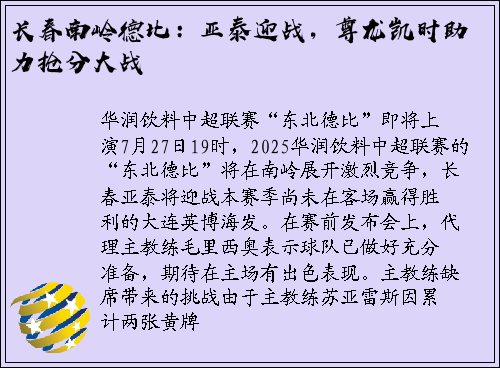 长春南岭德比：亚泰迎战，尊龙凯时助力抢分大战