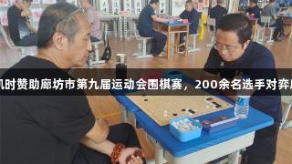 尊龙凯时赞助廊坊市第九届运动会围棋赛，200余名选手对弈展风采