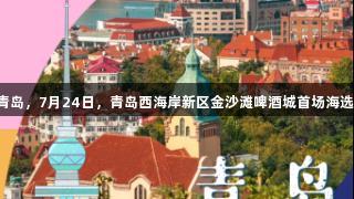 传祺向往杯·啤酒欢乐女神海选重返青岛，7月24日，青岛西海岸新区金沙滩啤酒城首场海选等你来挑战，ayx·爱游戏与你共嗨！